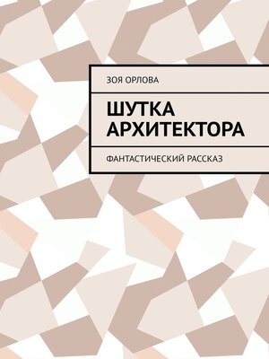 cover image of Шутка архитектора. Рассказ